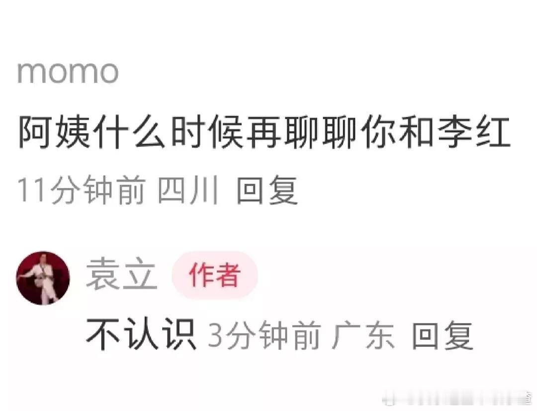 袁立说不认识李红 ​​​