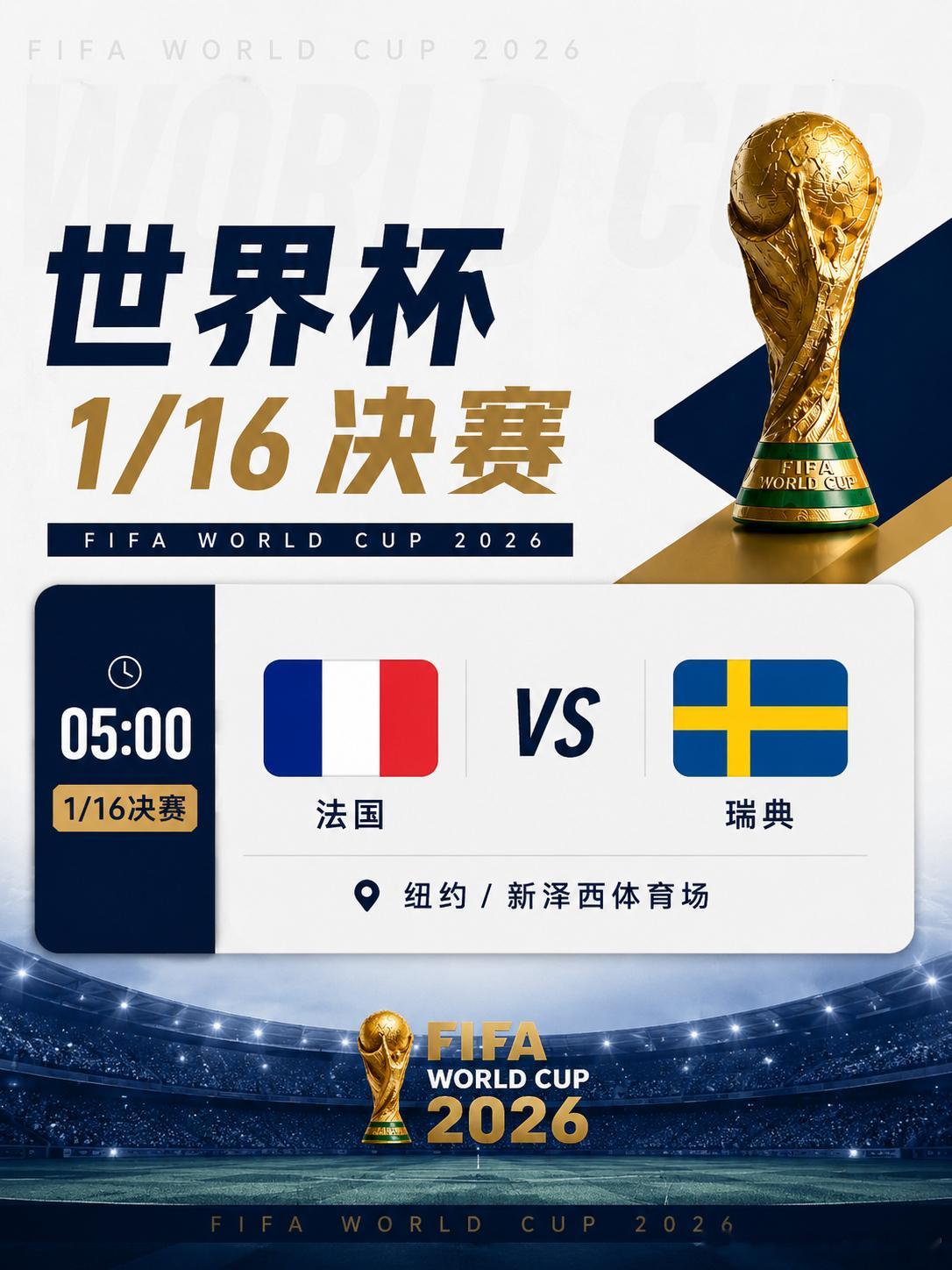 美加墨 32 强丨第3️⃣轮🇫🇷 法国 vs 🇸🇪 瑞典评论区有奖竞猜，