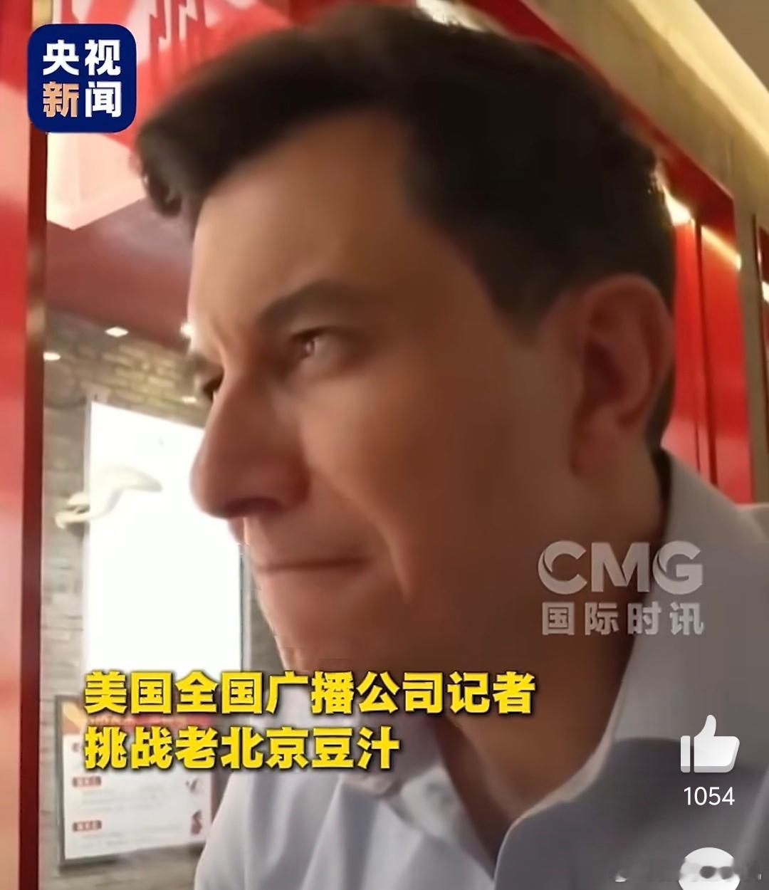 美国记者喝北京豆汁的表情喝下去第一口：一言难尽再看镜头：very good！好像