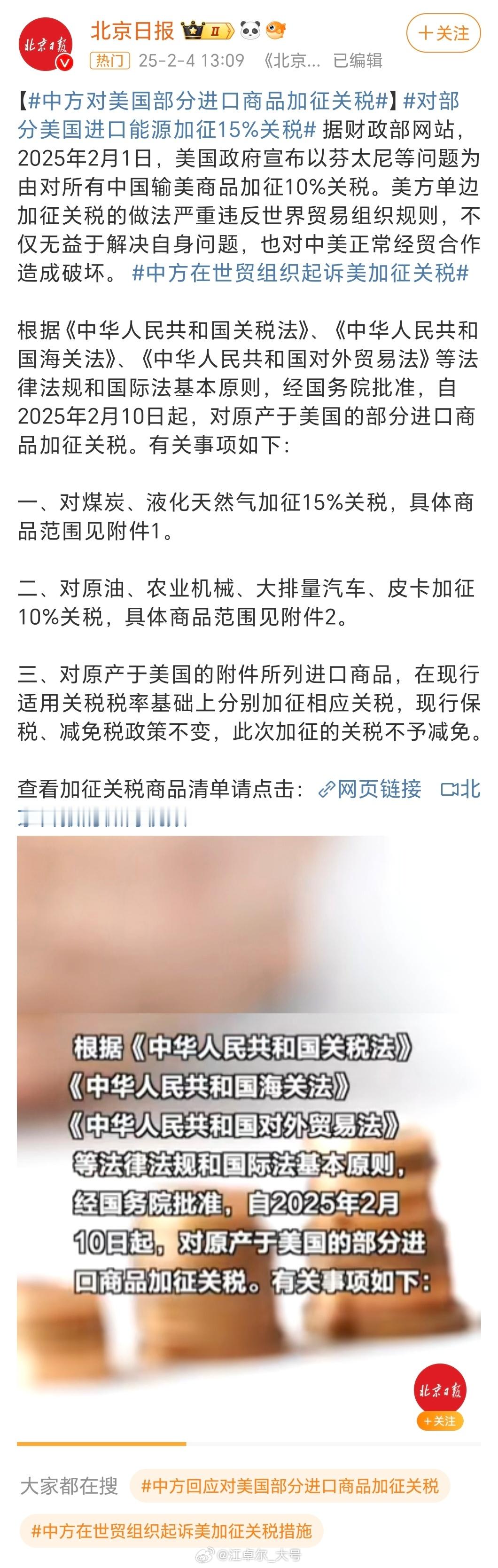 中方对美国部分进口商品加征关税   对部分美国进口能源加征15%关税 直接开干[