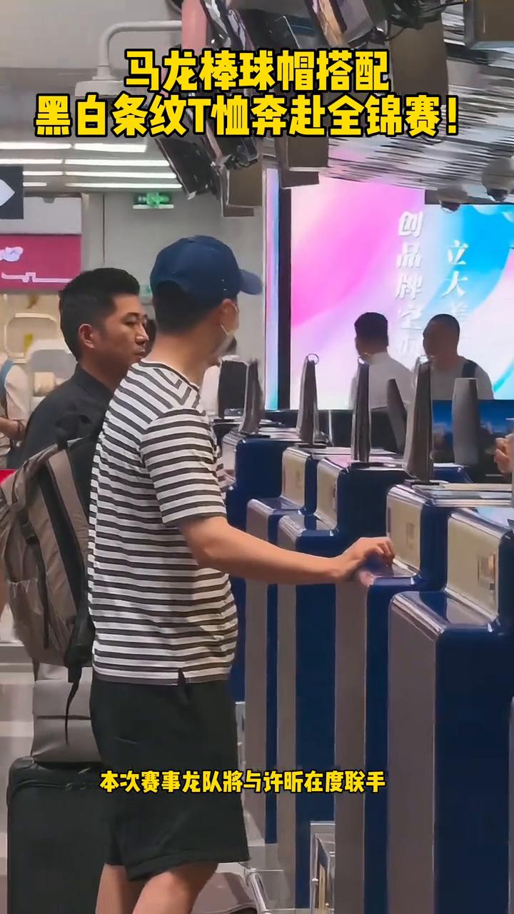 马龙棒球帽搭配黑白条纹T恤奔赴全锦赛。
马龙今日正式启程奔赴长沙参加全锦赛，简单