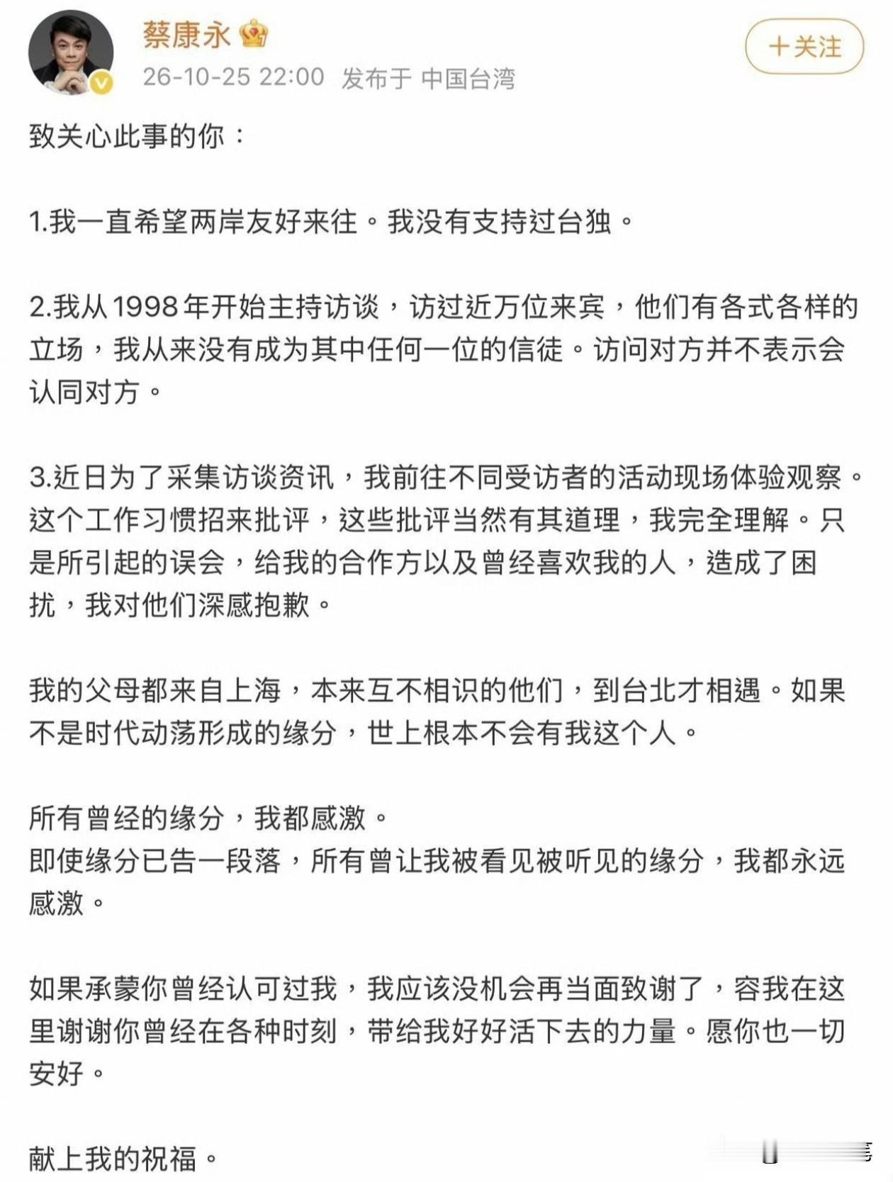 蔡康永发声回应强调他不支持台独了。

蔡康永选择25日晚上十点正发文说明自己立场