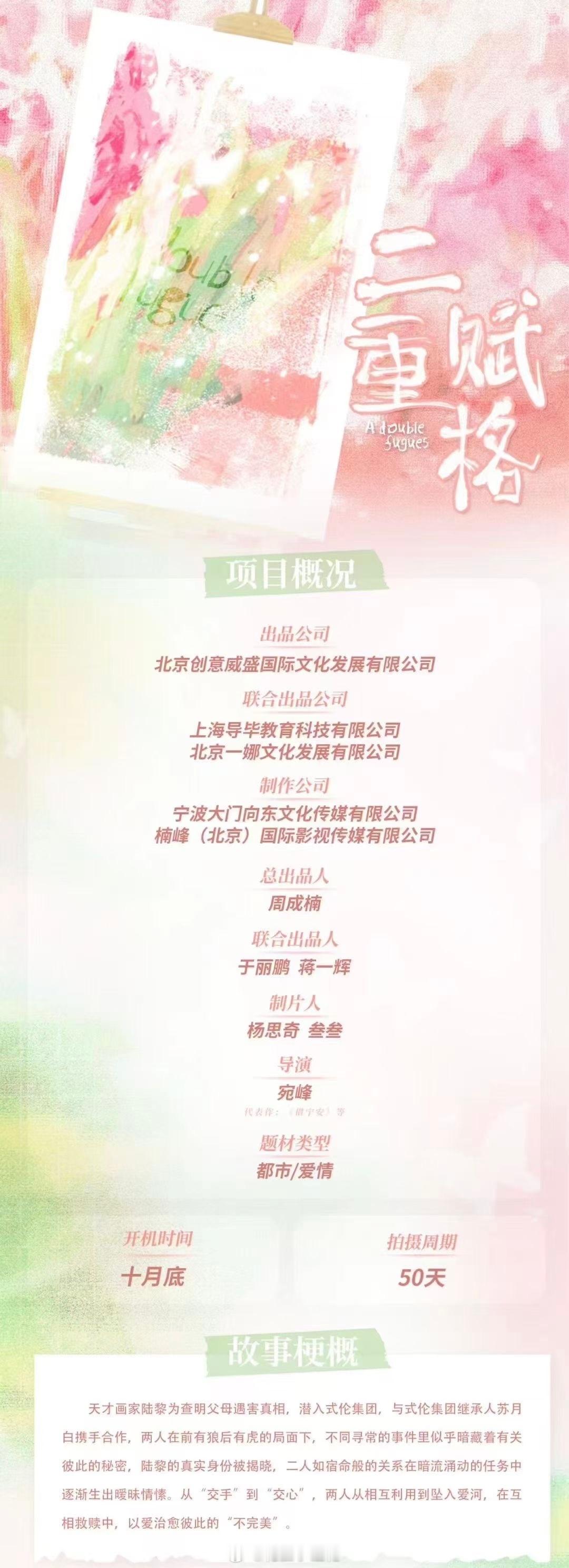 网剧《二重赋格》导演：宛峰主演：刘怡潼、沈羽洁、完颜洛绒开机时间：10月下旬拍摄