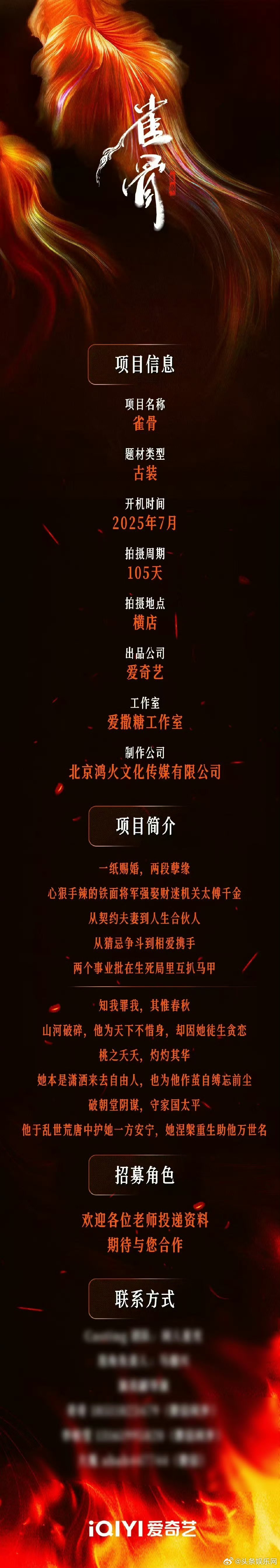 爱奇艺🥝古装剧《雀骨》7月开机男主侯明昊 ​​​女主在聊艾米~ ​​​