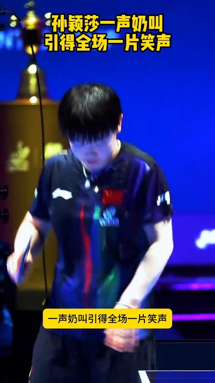 孙颖莎一声奶叫引得全场一片笑声。
孙颖莎人气炸裂，一声奶叫引得全场一片笑声，太可