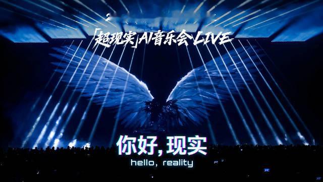 2026 Inclusion · 外滩大会 x Yuri尤栗 「超现实」AI音乐会，开场《你好，现实