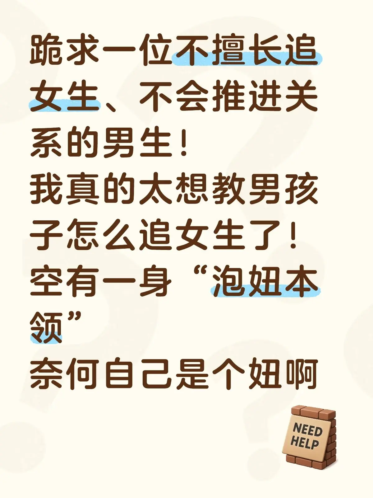 有没男生需要帮你把女生追到手的