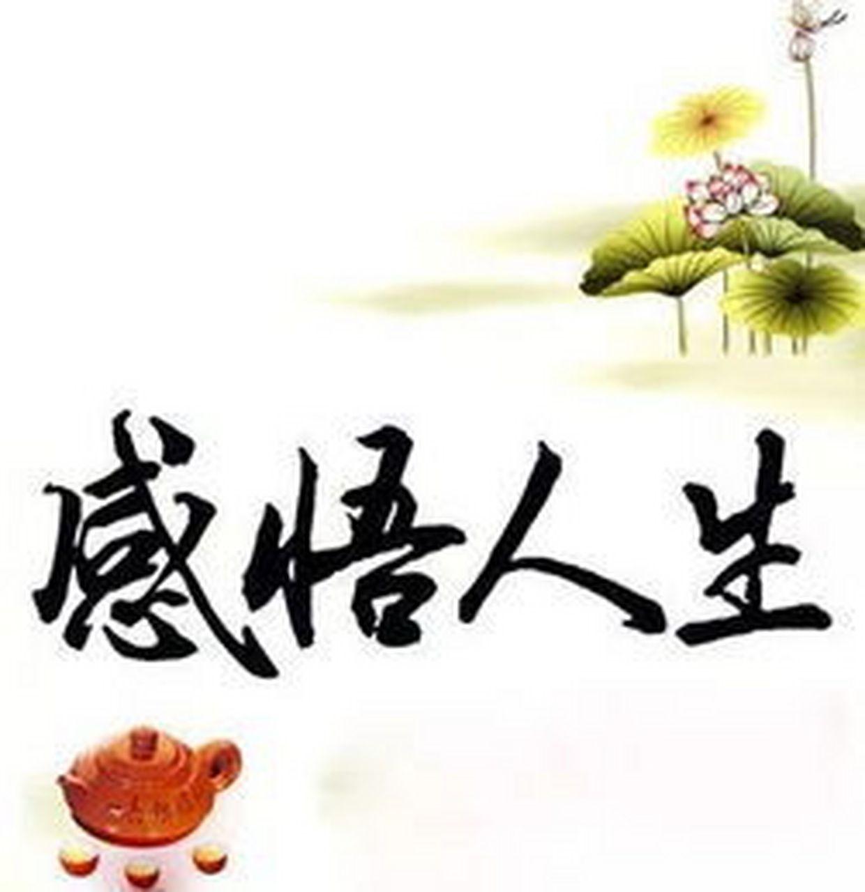 感悟人生，人生感悟

少有壮志不惜龄，
天命一去半人生；
常叹往昔不努力，
转瞬