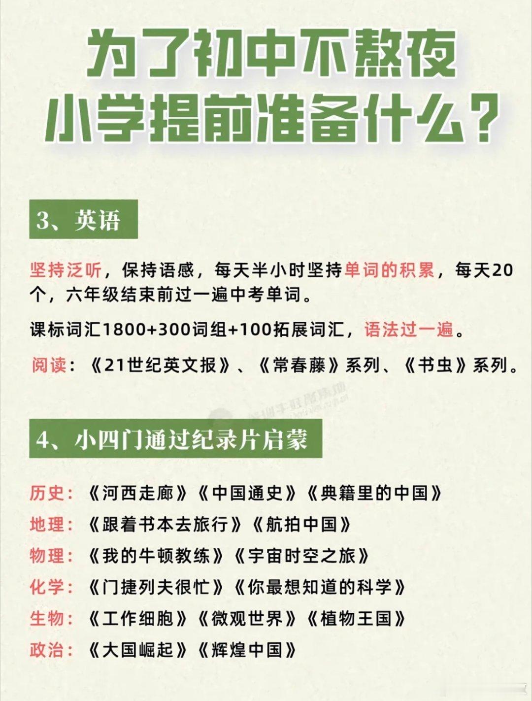 为了初中不熬夜，小学应该提前准备什么？ 