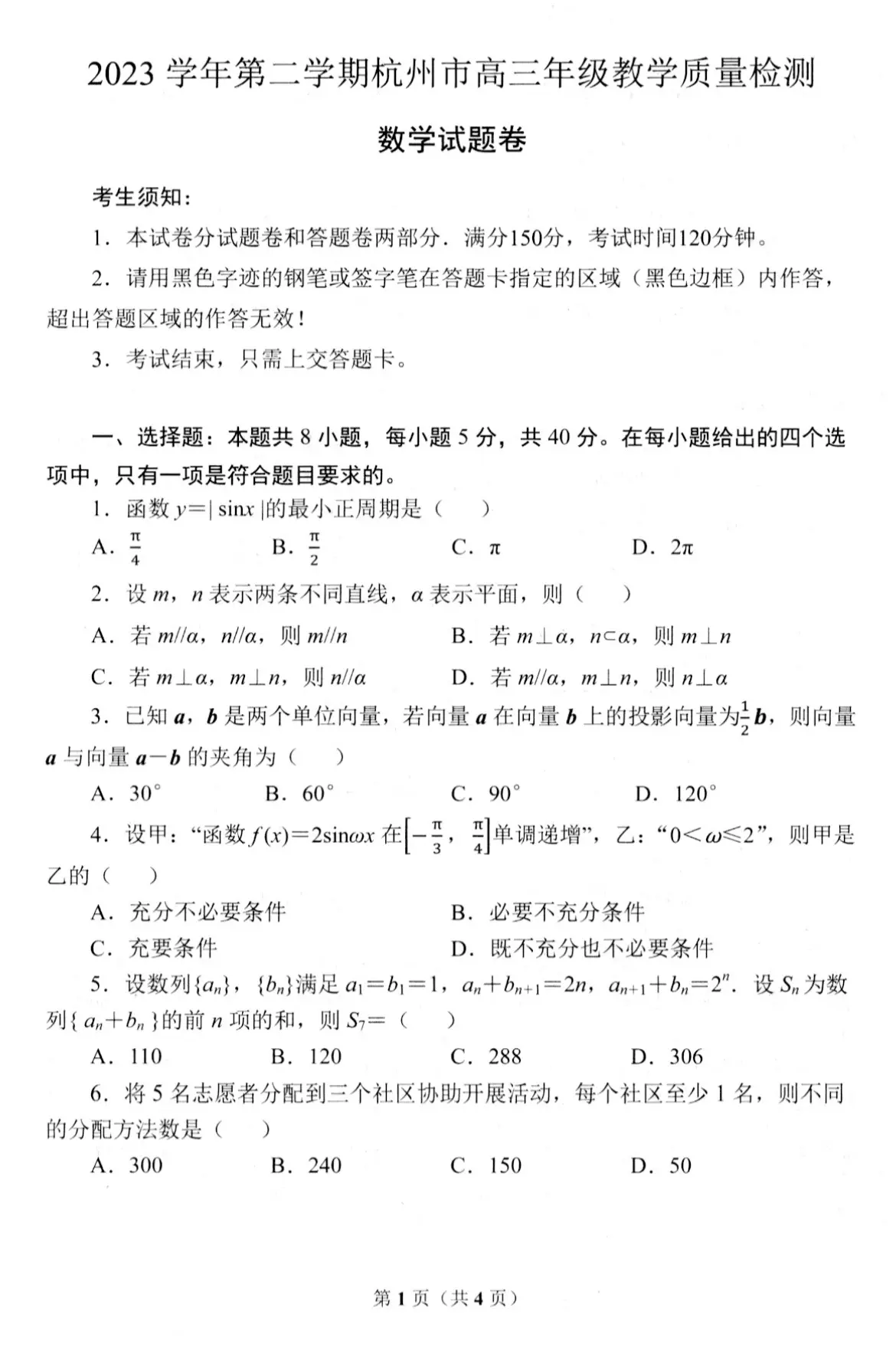杭州市2024届高三二模数学试题及答案，浙江试卷的质量还得是温州、宁波、绍兴