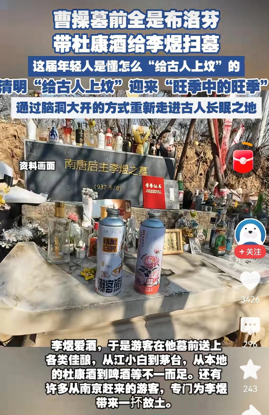 现代年轻人“花式”祭古人清明节到来，刚刷到许多人古人墓迎来了现代年轻人的“花式祭