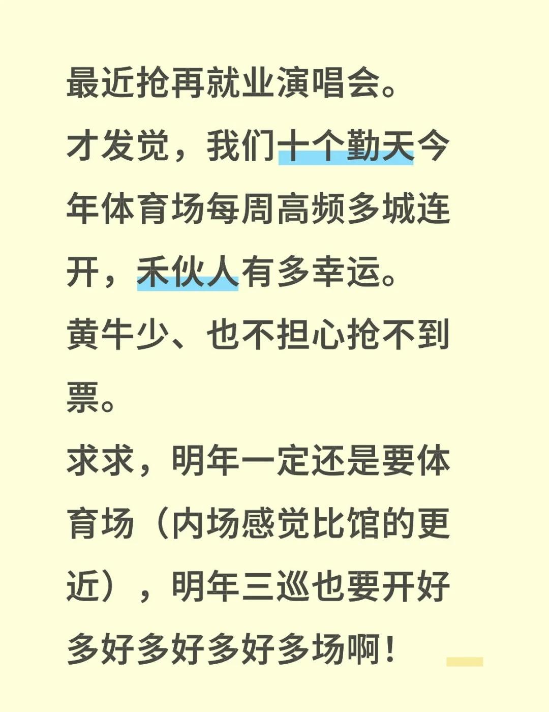 禾伙人进
最近抢再就业演唱会。
才发觉，我们十个勤天今年体育场每周高频多城连开，