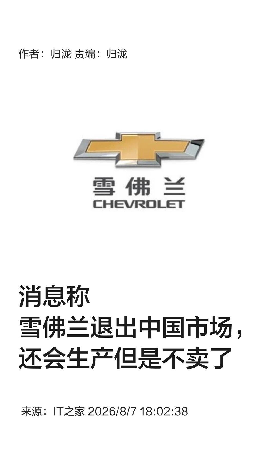 曝雪佛兰将停止在华销售，仅生产出口海外