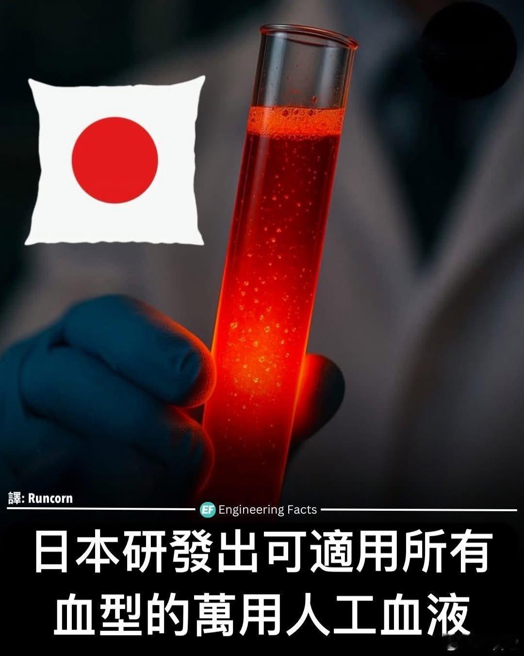 ‼️ 日本奈良医科大学的团队正在开发一种名为“血红蛋白囊泡”（Hemoglobi