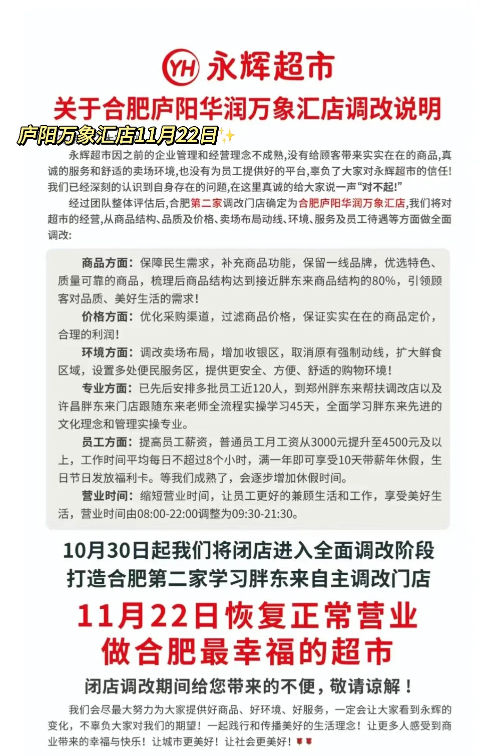 合肥又有3家永辉超市升级为“胖东来模式”