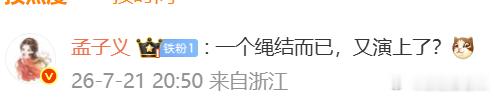 何与炫耀孟子义送的礼物孟子义说何与又演上了 太子殿下真的又是茶了，何与炫耀孟子义