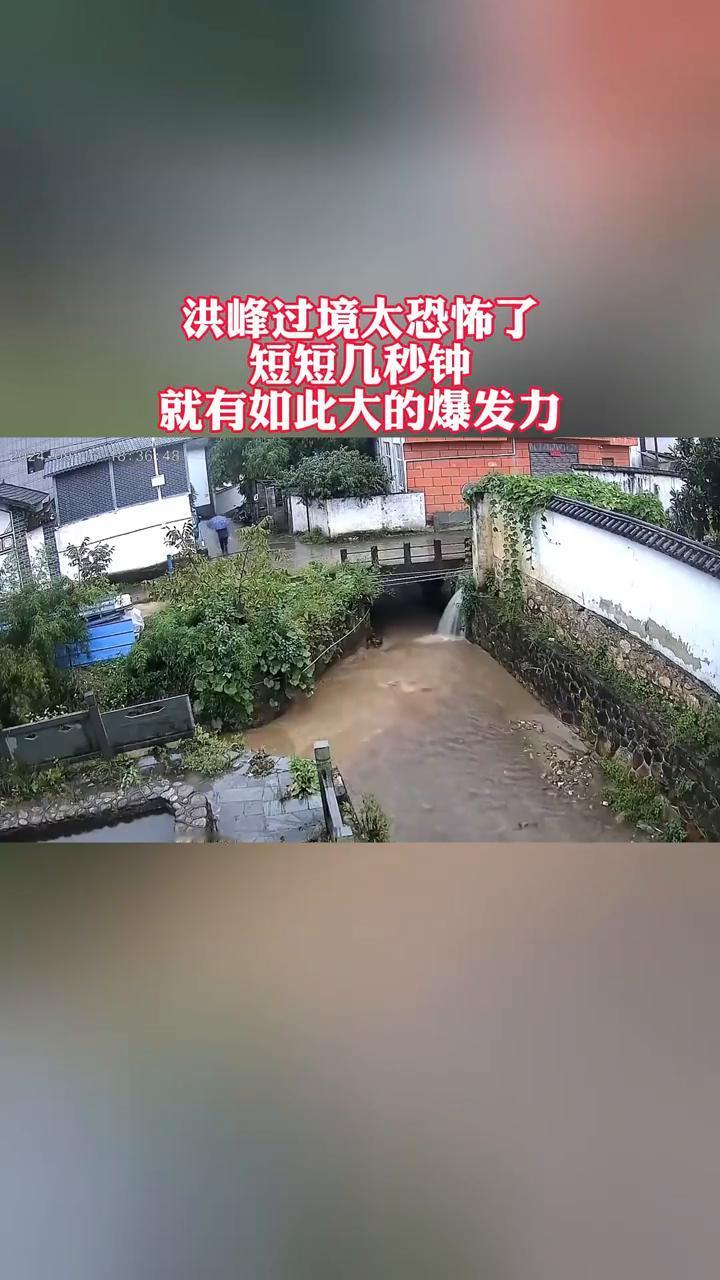 洪峰过境太恐怖了，短短几秒钟就有如此大的爆发力。