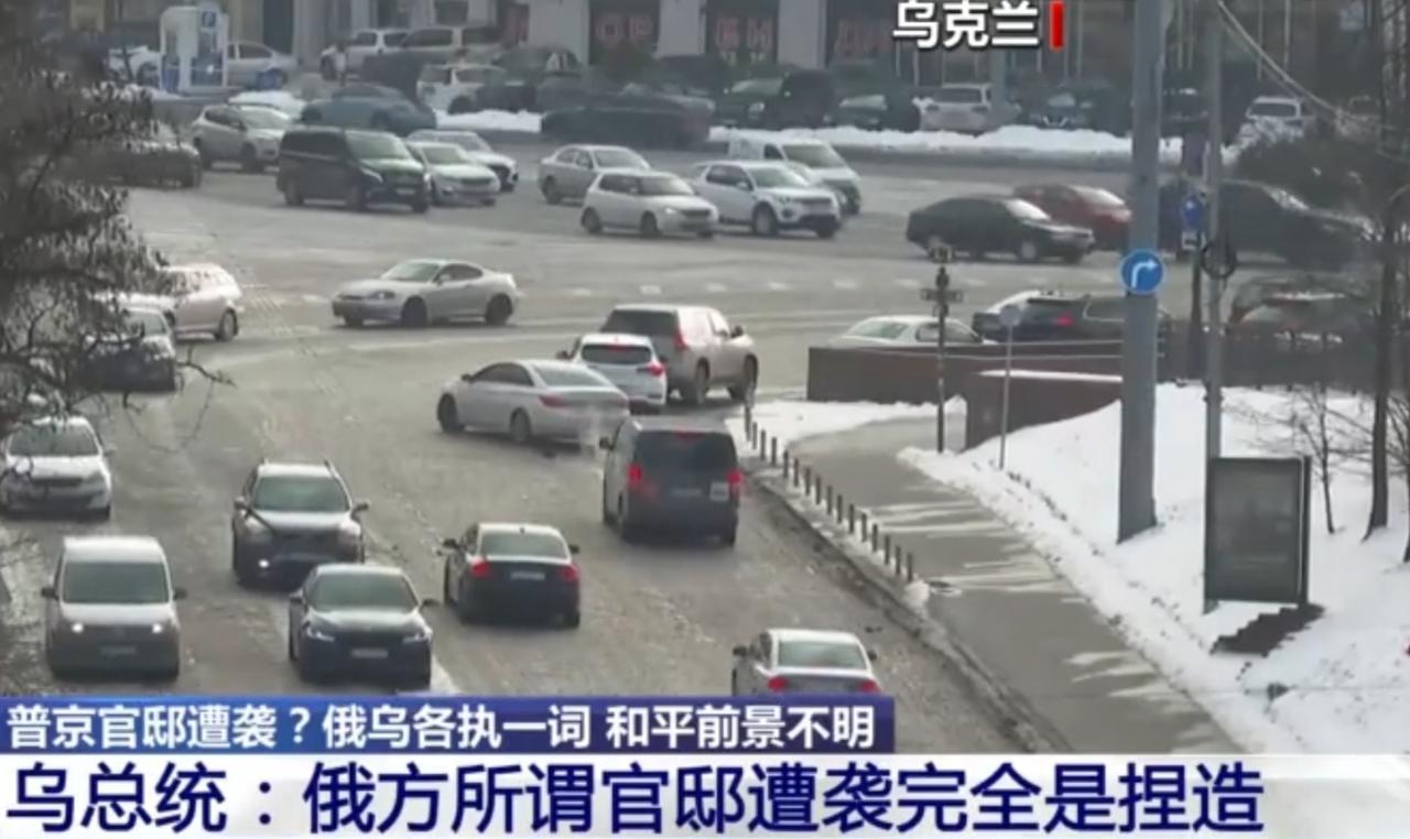 针对俄方所称的官邸遭袭事件，泽连斯基直接驳斥其为捏造，双方各执一词的态度让局势更