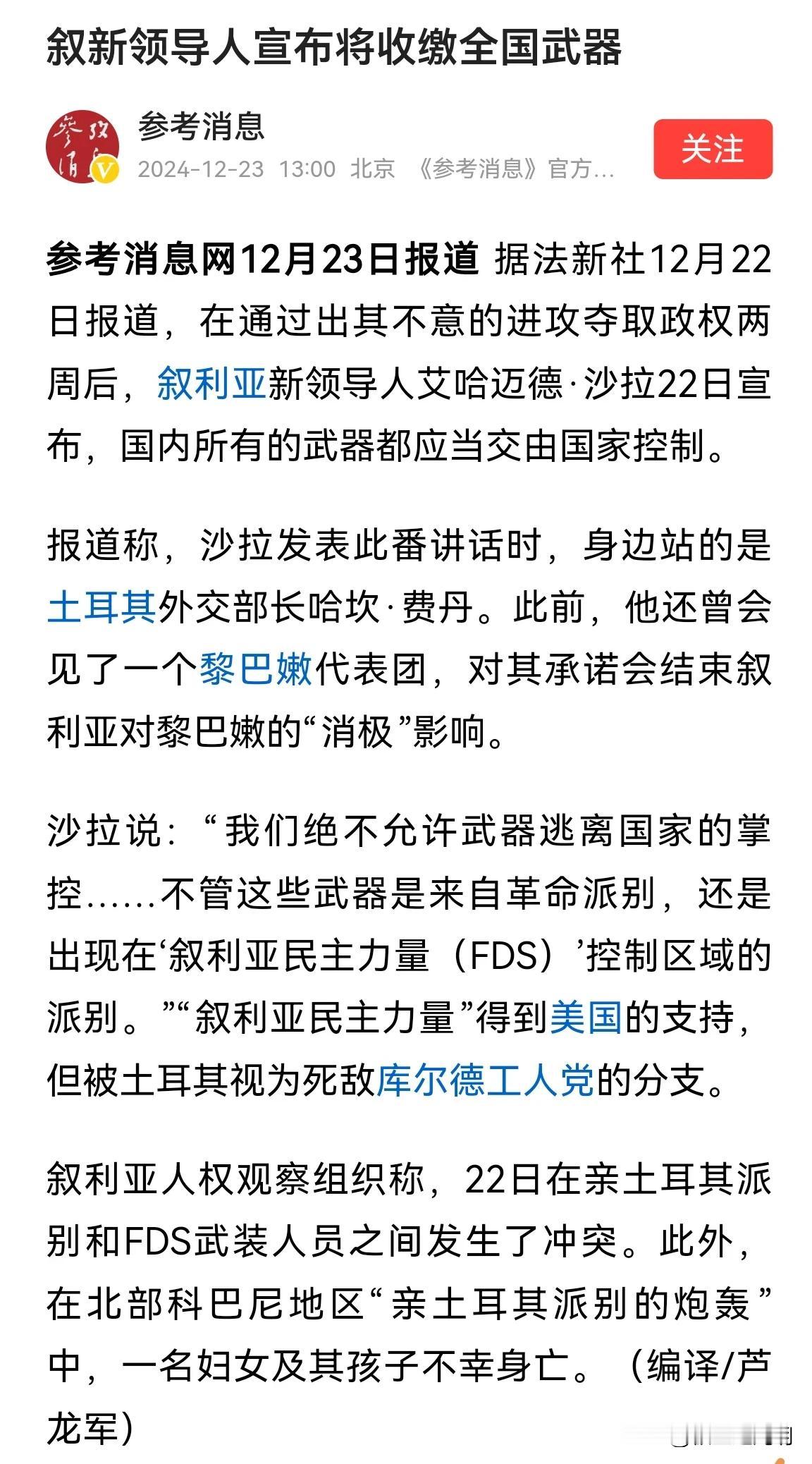 叙利亚新领导人艾哈迈德·沙拉宣布，国内所有的武器将收归国家所有，由国家控制。
