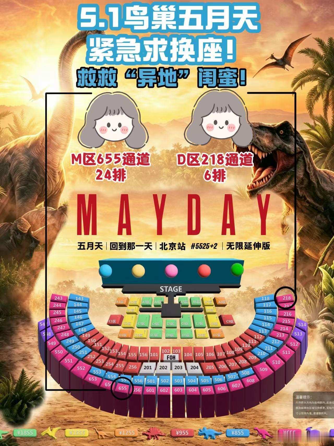 🆘求成全！5.1鸟巢五月天闺蜜被拆散抢到五月天5525鸟巢的票本来超级开心，结