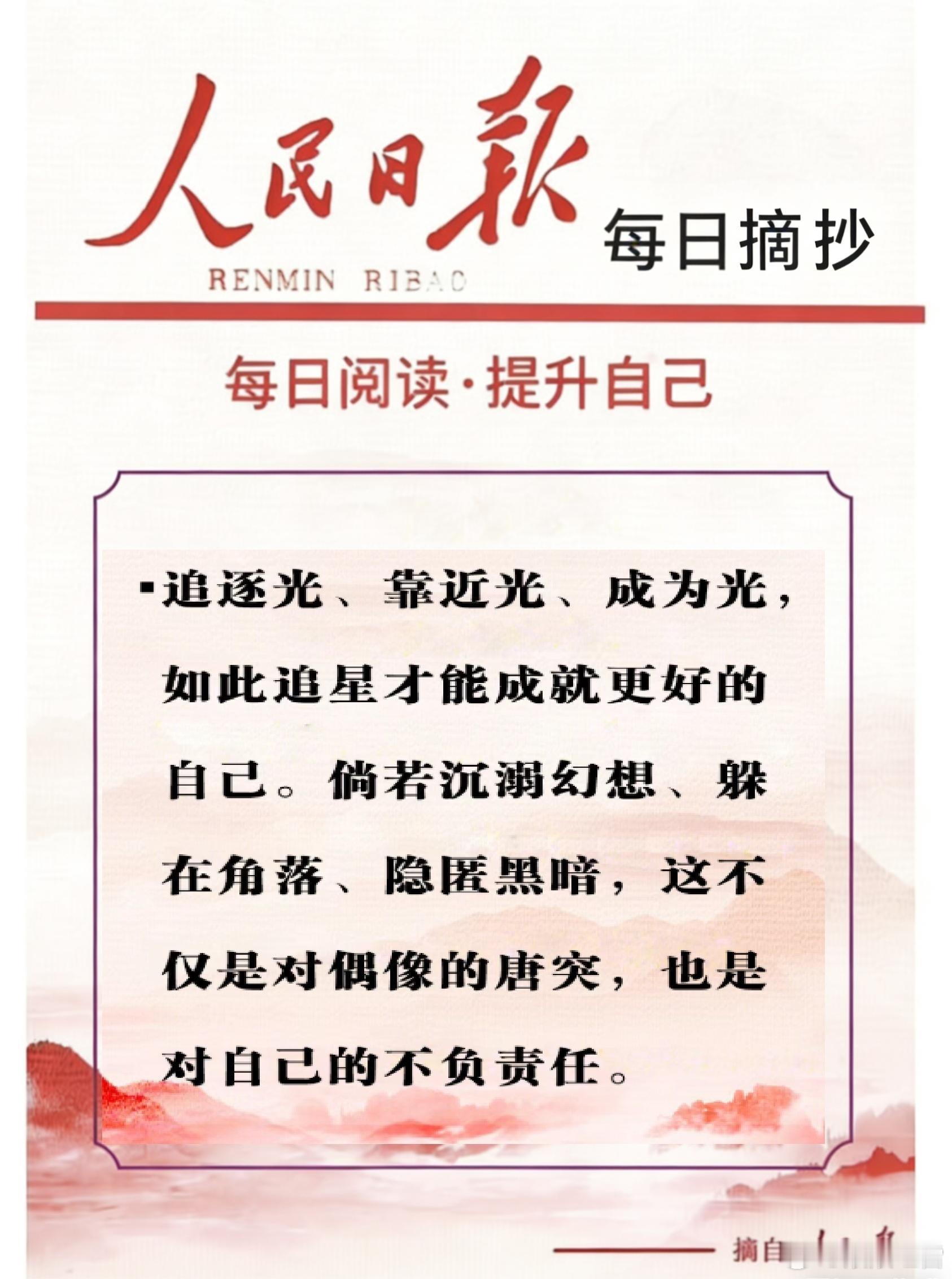 【每日金句积累学金句|饭圈怪相】追逐光、靠近光、成为光，如此追星才能成就更好的自