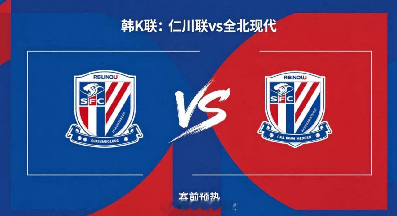 韩 K 联 18:30 仁川联 vs 全北现代仁川联的深层思维是 “可控中求主动
