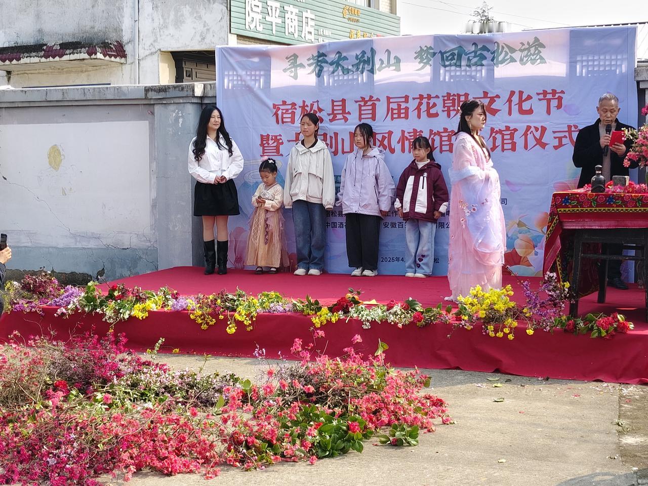 花朝启俗韵 古馆藏乡愁
 
二〇二六年四月一日，晴光铺野，春风骀荡，宿松大地遍染