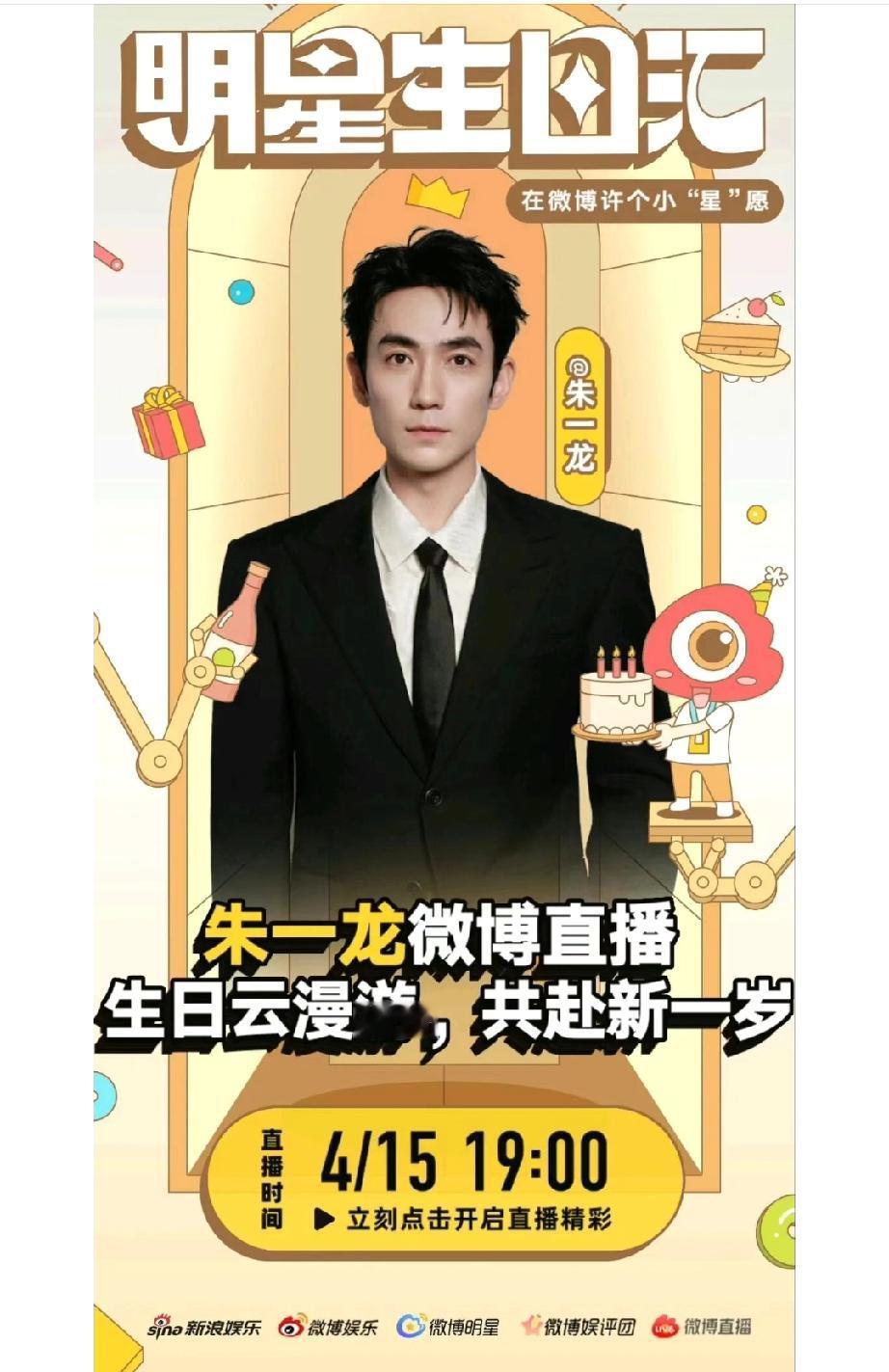 朱一龙要开生日直播了[奸笑]好消息！终于等到[笑哭]。本是4.16日的生日，微博