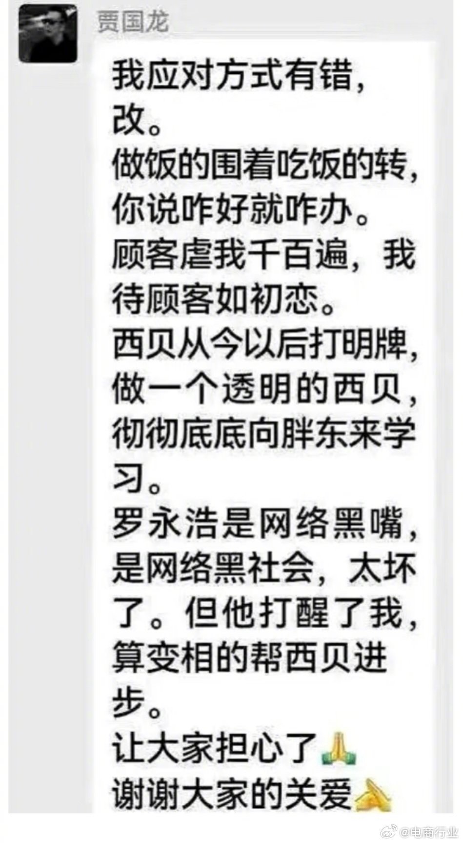 公关决生死，西贝又出错。贾国龙称罗永浩是网络黑嘴，网络黑社会，太坏了；罗永浩回应