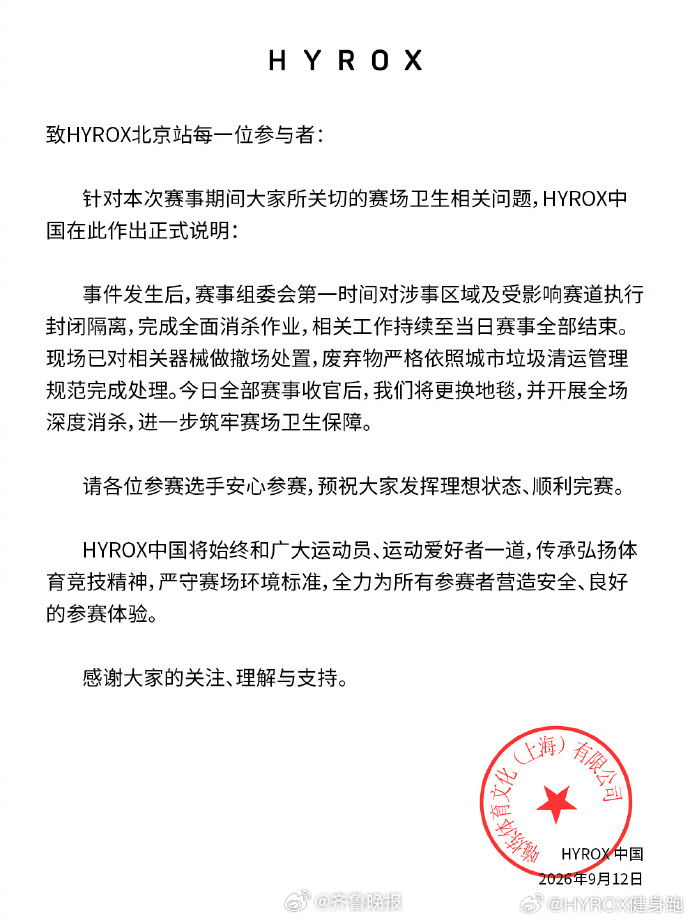 #HYROX就赛场卫生问题发布说明#【#HYROX发布情况说明#：已完成全面消杀