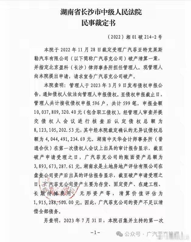 【广汽菲克正式宣告破产】广汽菲克管理人发布消息，根据广汽菲克公司的负债情况、审计