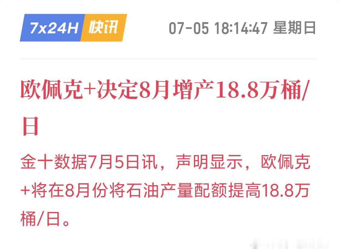 石油增产就是多卖油，想让油价别太贵，免得大家生活成本太高。这对黄金不算好事：油价