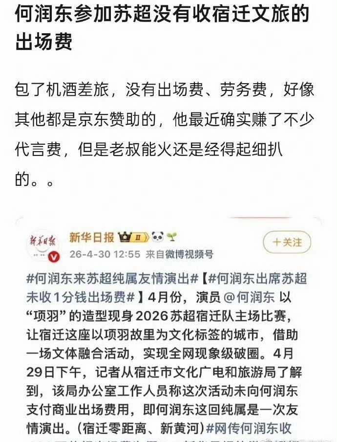 何润东参加苏超没有收文旅宣传费 何润东参加苏超没有收宿迁文旅的出场费？ 