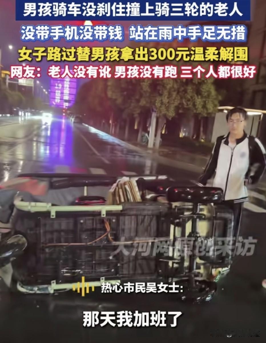 老人没讹，孩子没跑，路人援助：三个人都是好人。中学生雨夜撞翻骑三轮老人，无手机无