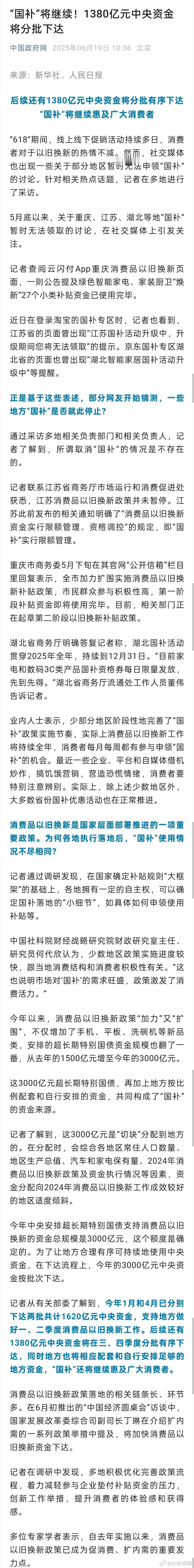 国补后面还会持续，1380亿元中央资金，分期下达。[思考]话说今年大伙都用国补买