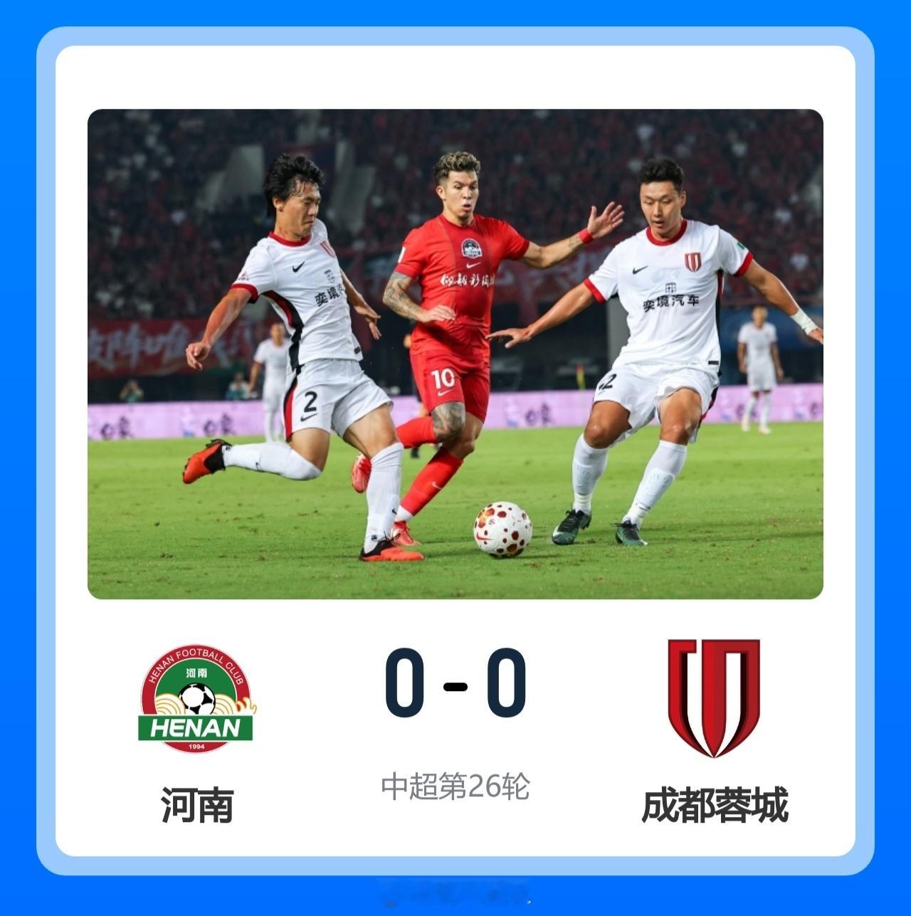 北京单场 夺冠再等等！蓉城全场0射正0-0河南 沈寅豪出10黄 蓉城12分领跑9