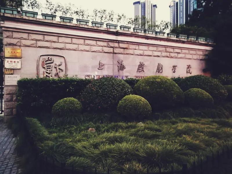 12月1日，上海戏剧学院建校80周年高质量发展大会举行，当天还有艺术大展开幕式、