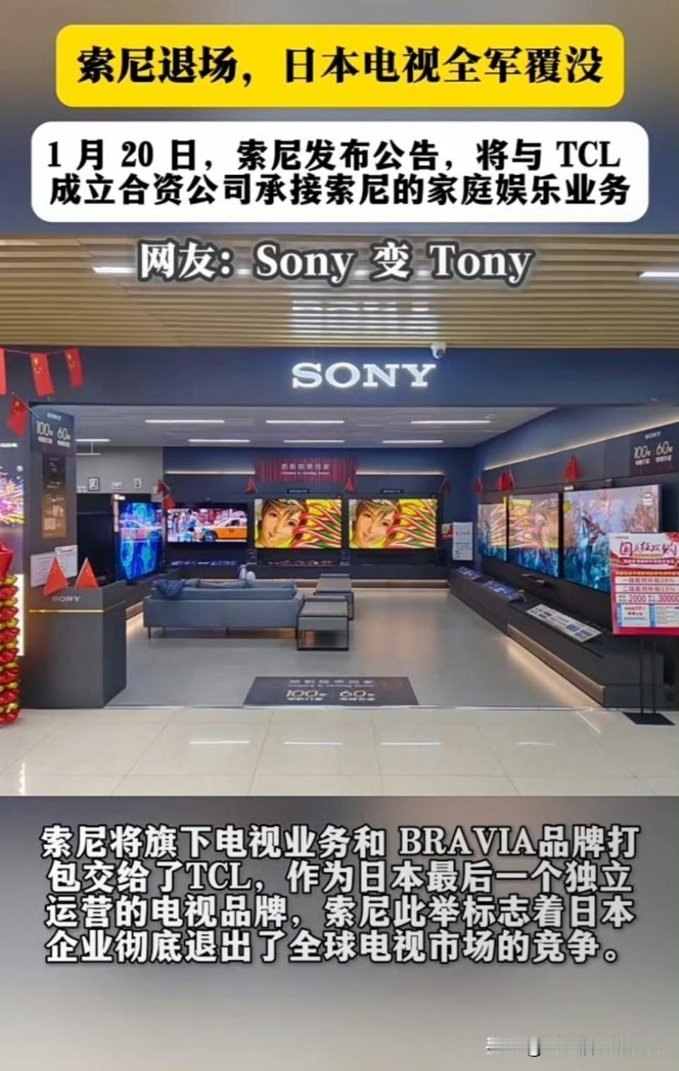 日本电视全军覆没了

索尼将旗下电视业务和BRAVIA品牌打包交给了TCL，作为