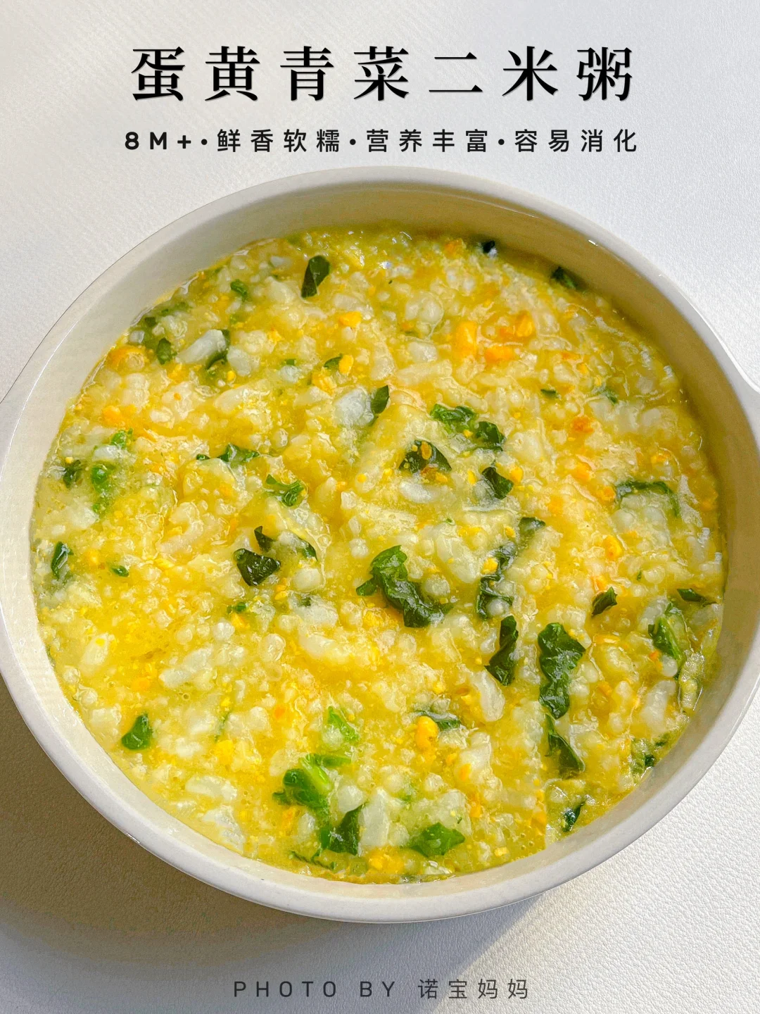 8M+辅食｜蛋黄青菜二米粥🥣好吃营养易消化～