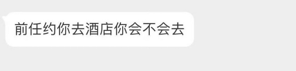前任约你去酒店你会不会去？ 