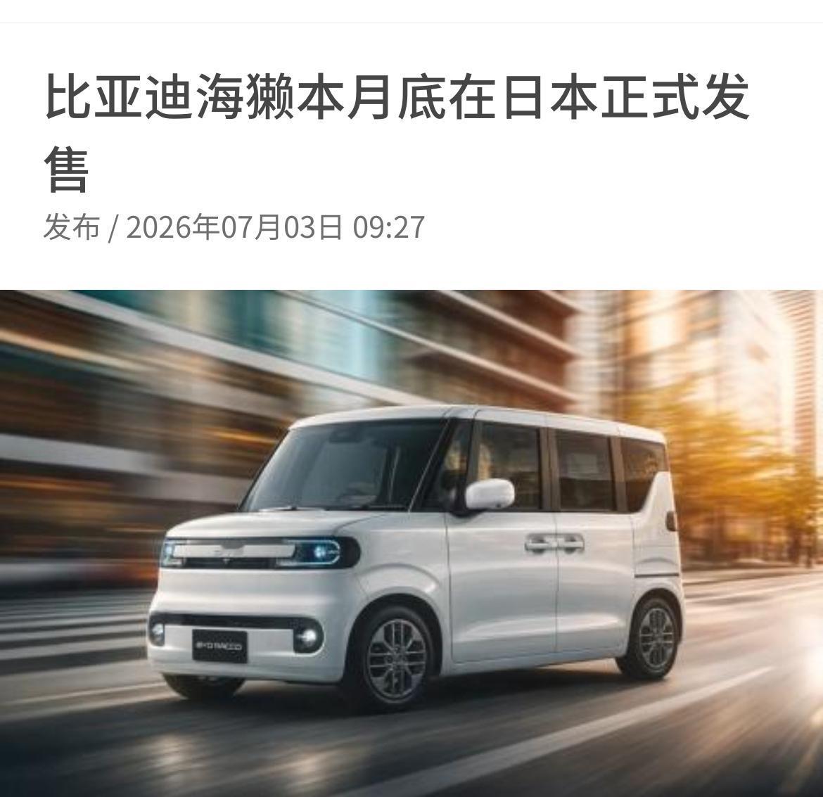全球首发为日本市场量身定制的比亚迪海獭（BYD Racco）将于本月底正式发售。