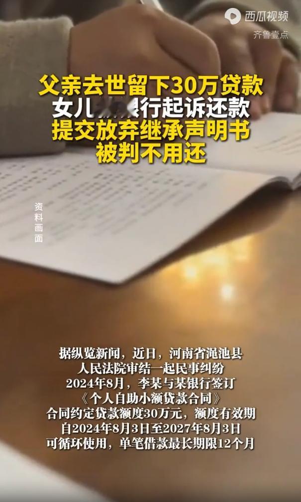三门峡一银行放贷30万出去，结果借款人没了，银行把人家独生女告上法庭，铁了心要收