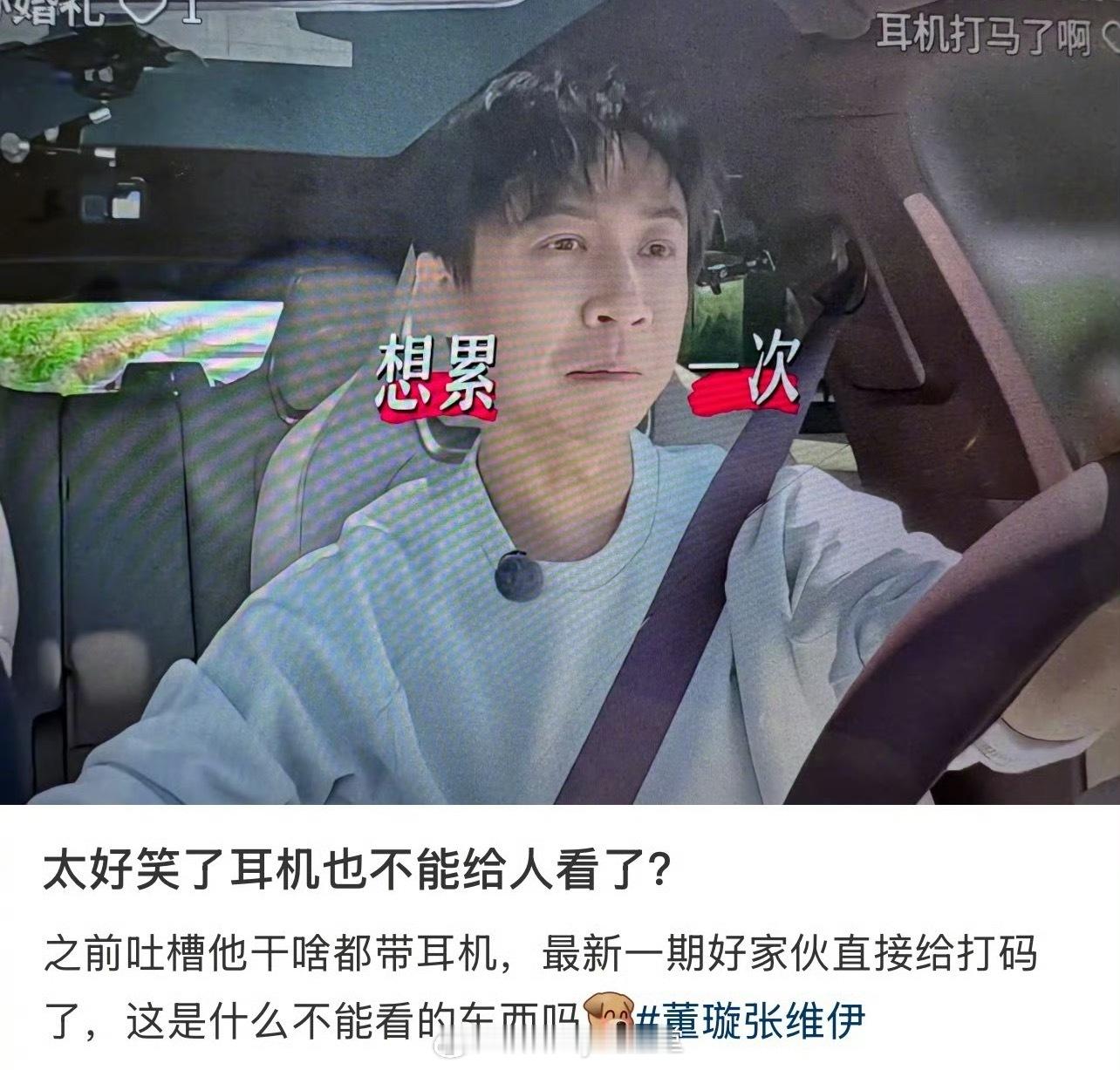 俺不中嘞，张维伊耳机被节目组打码哈哈哈哈！有网友去问品牌客服是不是同款耳机，客服