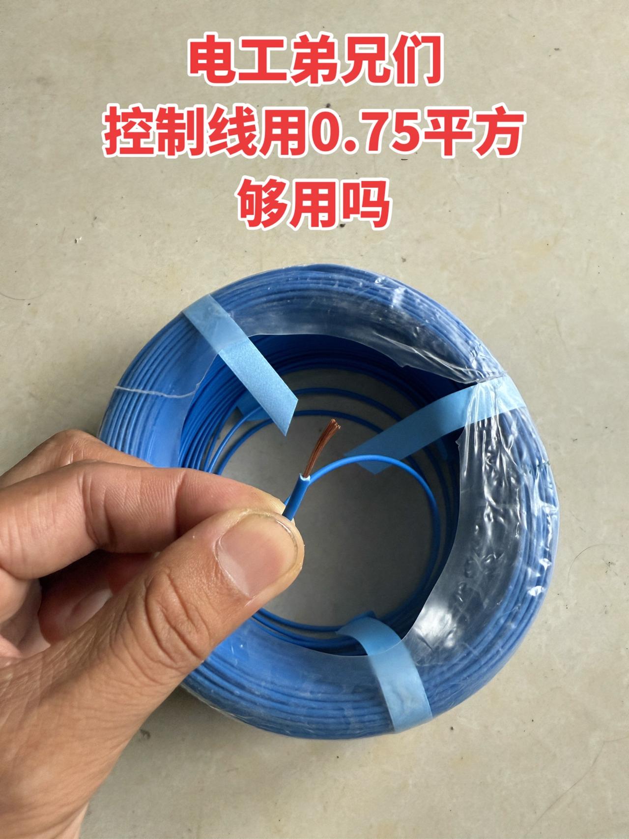 电工弟兄们，控制线用0.75平方够用吗？电工 电工知识