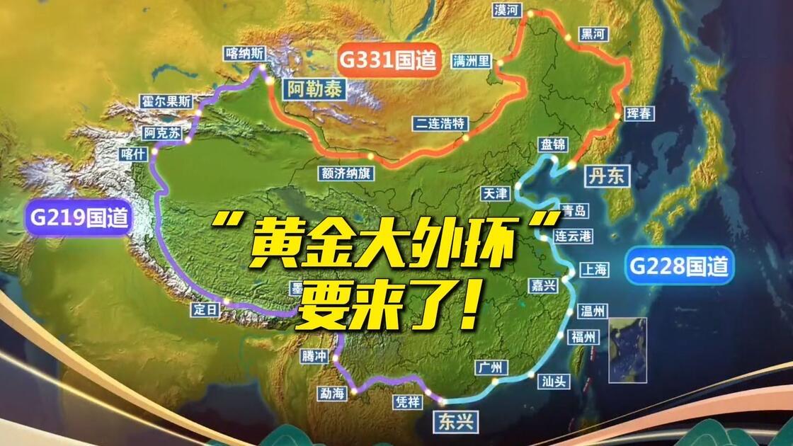 环疆通海“黄金大外环”作为全长约2.7万公里的沿边沿海超级陆路环线，将从交通基建