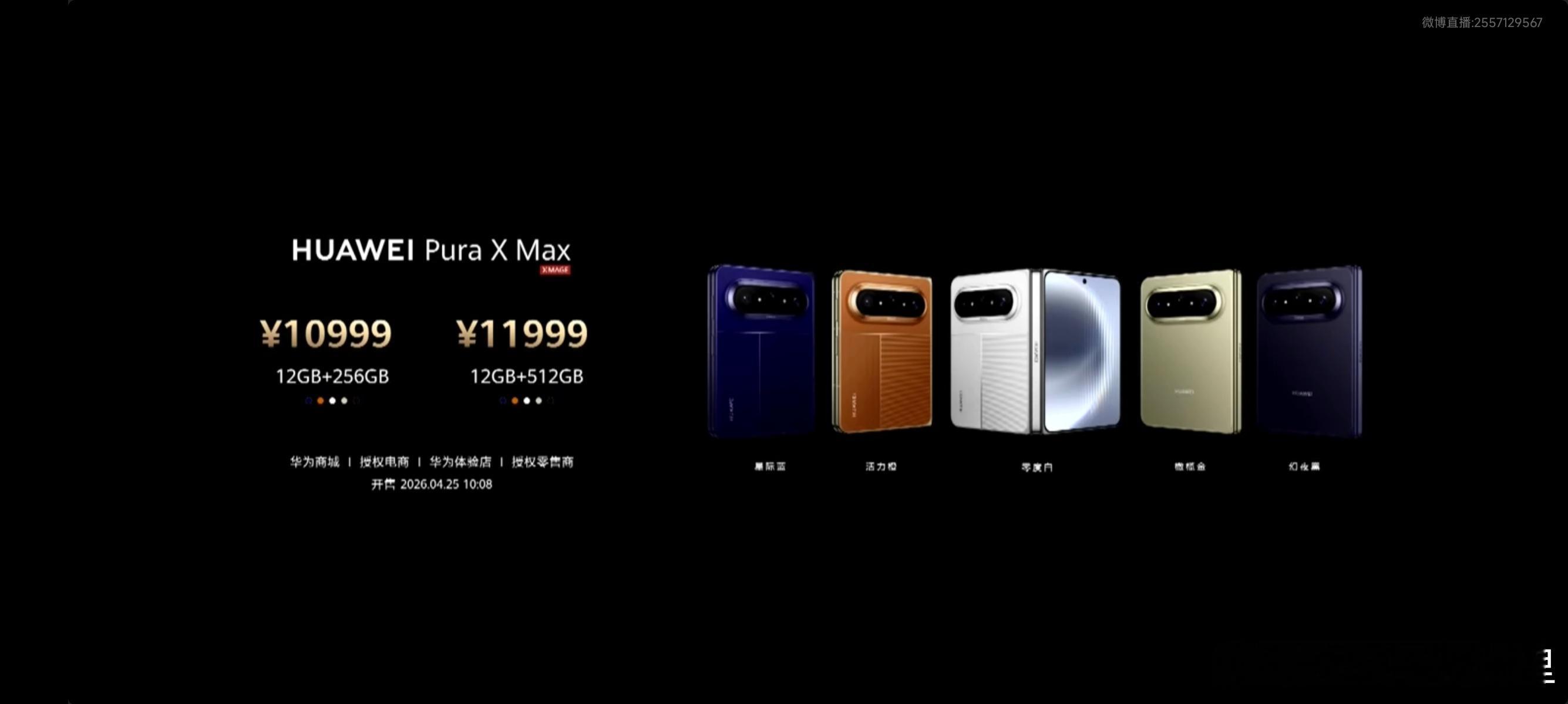 华为Pura X Max 价格来了！12+256G 10999元；12+512G