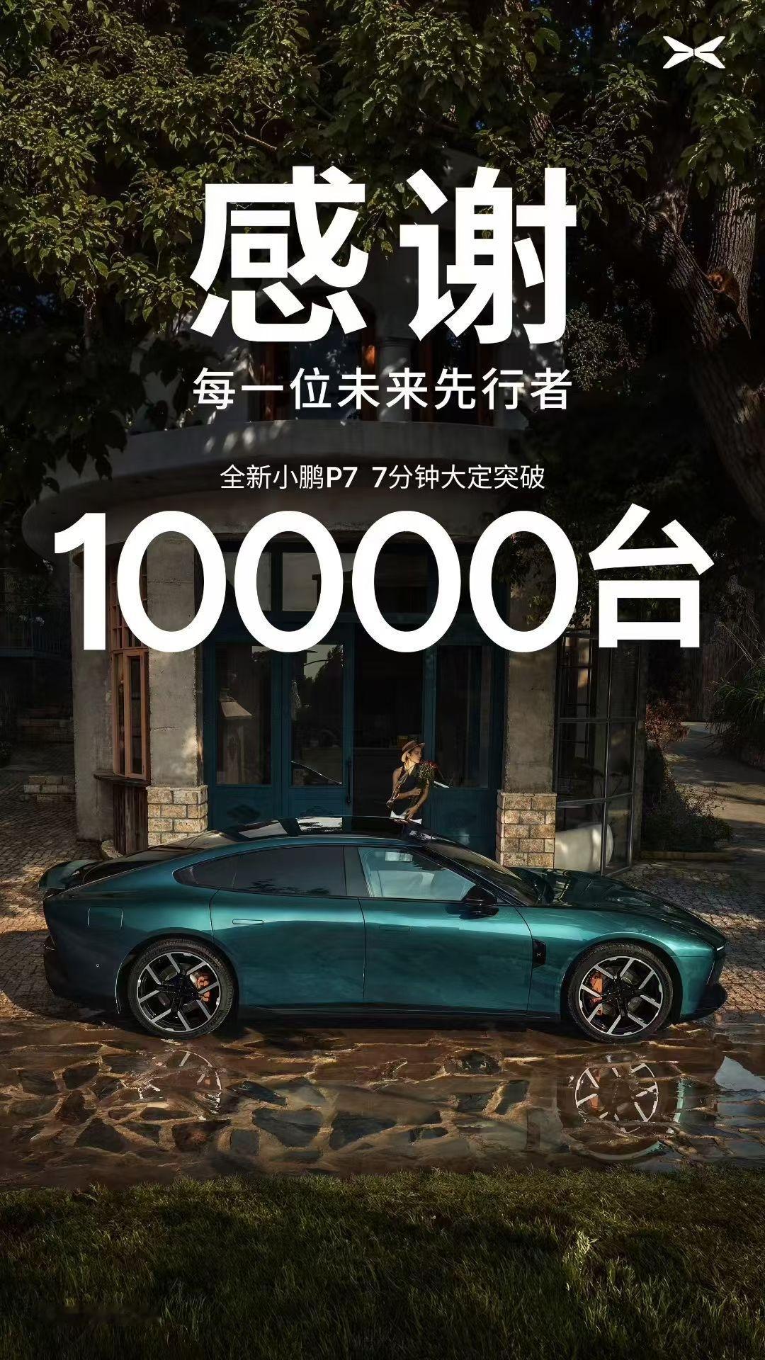 小鹏新 P7 的第一份成绩单。7 分钟大定破 1 万台，比 P7+ 快 5 分钟