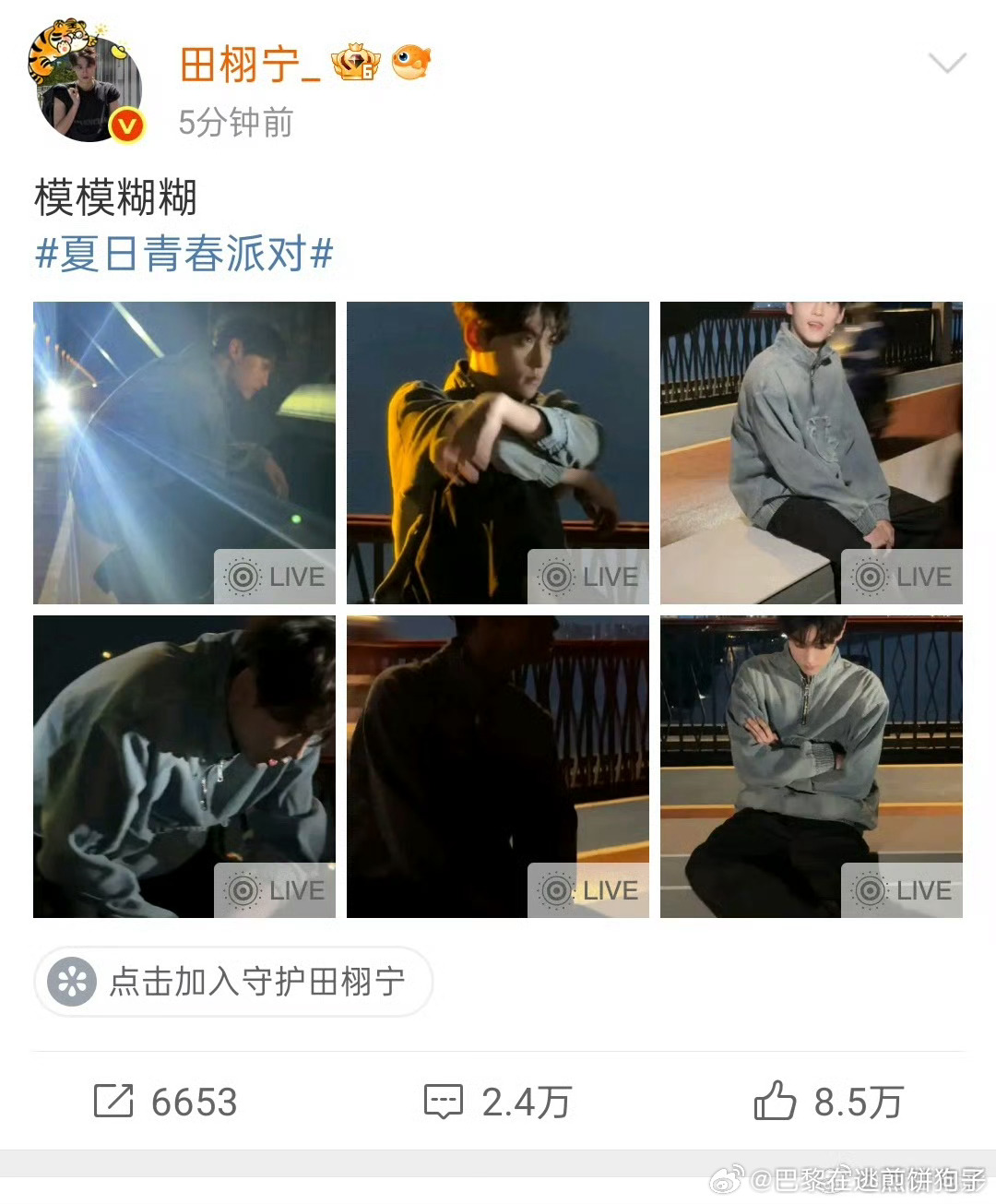 田栩宁Live营业六宫格田栩宁live六宫格田栩宁模模糊糊live六宫格 ​​​