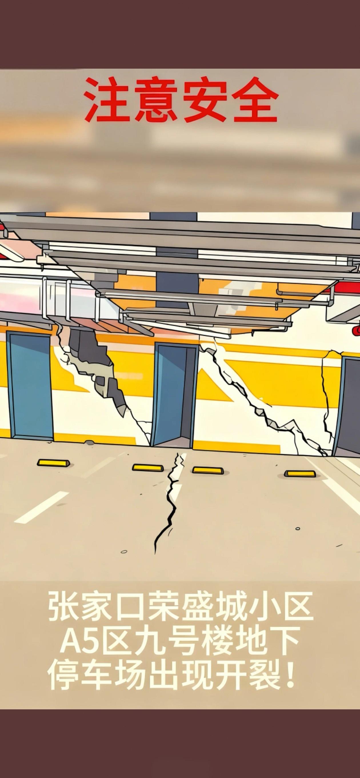 张家口荣盛城小区A5区九号楼地下停车场出现开裂◇
＃热点新闻事件