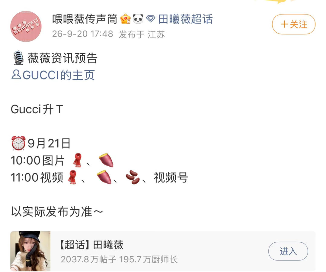 Gucci女神发力了，田曦薇时装周前升title诶[期待][期待] ​​​